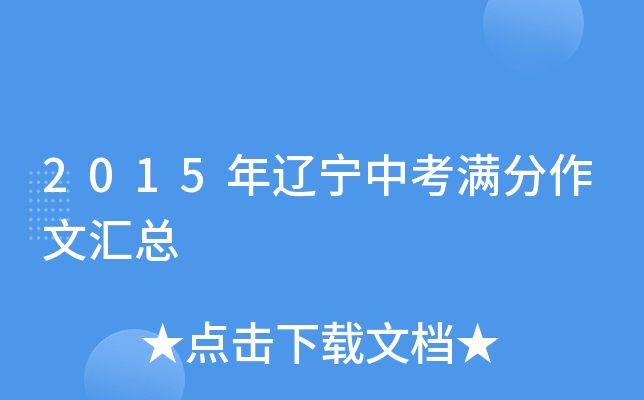 2015年辽宁中考满分作文汇总
