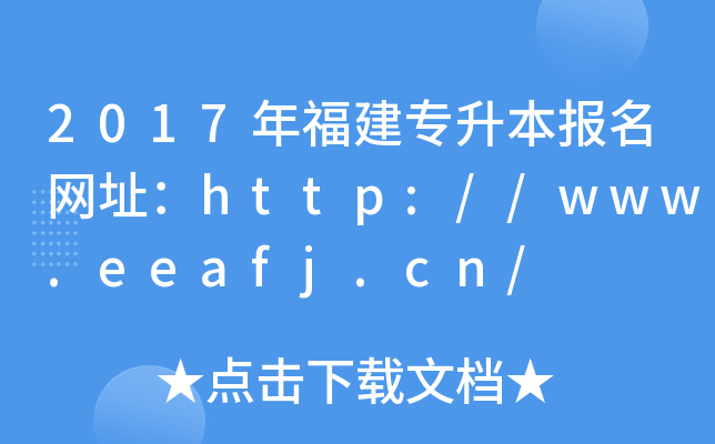 2017긣W(wng)ַhttp://www.eeafj.cn/