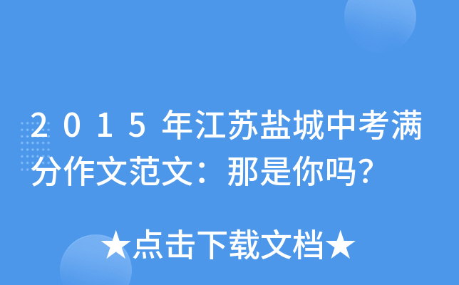 2015年江苏盐城中考满分作文范文：那是你吗？