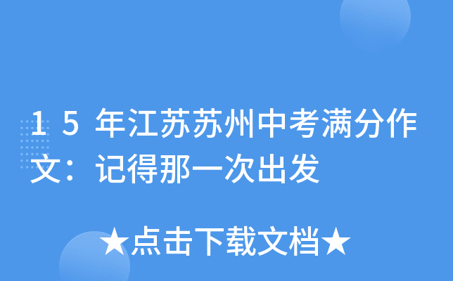 15年江苏苏州中考满分作文：记得那一次出发