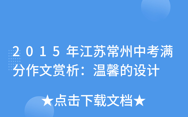 2015年江苏常州中考满分作文赏析：温馨的设计