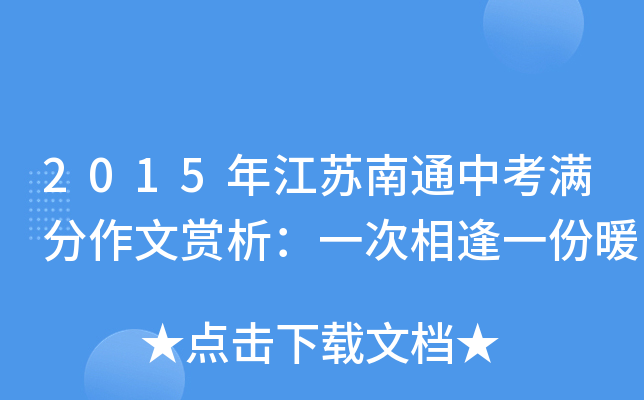 2015年江苏南通中考满分作文赏析：一次相逢一份暖