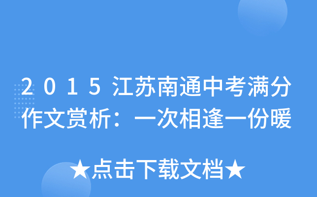 2015江苏南通中考满分作文赏析：一次相逢一份暖