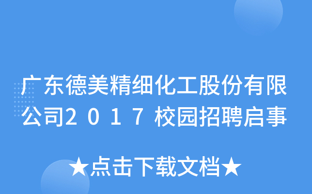 广东德美精细化工股份有限公司2017校园招聘启事