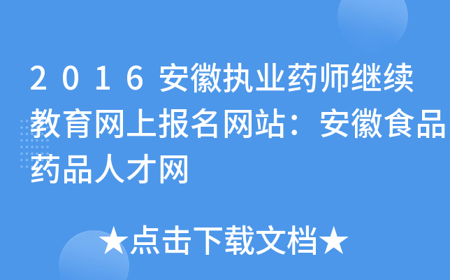 2016安徽执业药师继续教育网上报名网站：安徽食品药品人才网