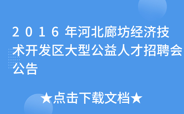 2016年河北廊坊经济技术开发区大型公益人才招聘会公告