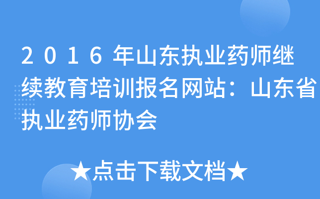 2016年山东执业药师继续教育培训报名网站：山东省执业药师协会