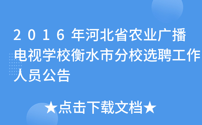 2016年河北省农业广播电视开云kaiyun(中国)校衡水市分校选聘工作人员公告