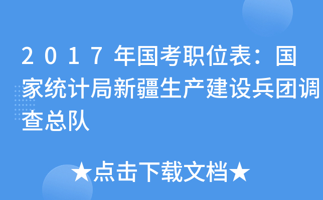 2017年国考职位表：国家统计局新疆生产建设兵团调查总队