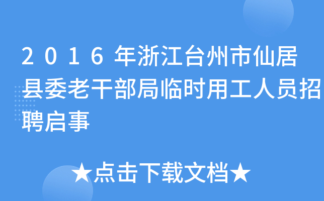2016年浙江台州市仙居县委老干部局临时用工人员招聘启事