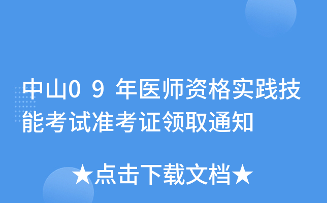 中山09年医师资格实践技能考试准考证领取通知