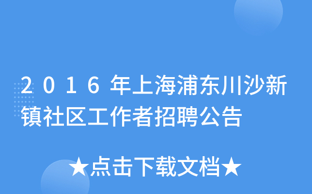 2016年上海浦东川沙新镇社区工作者招聘公告