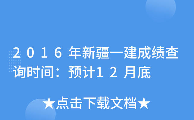 2016年新疆一建成绩查询时间：预计12月底