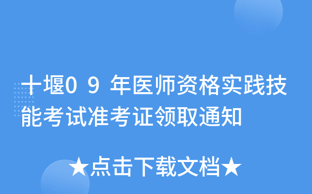 十堰09年医师资格实践技能考试准考证领取通知