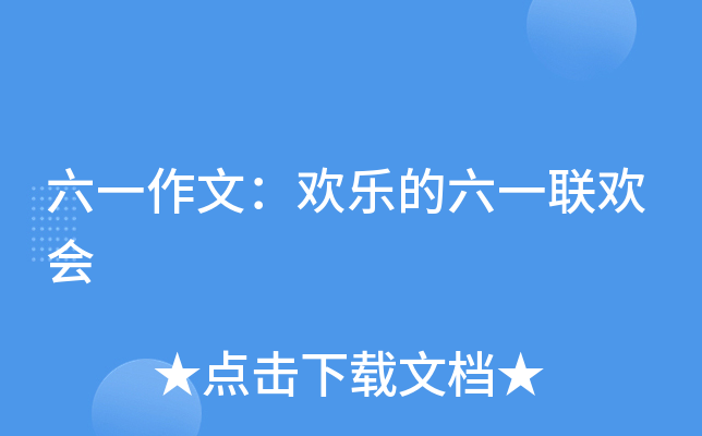 六一作文：欢乐的六一联欢会