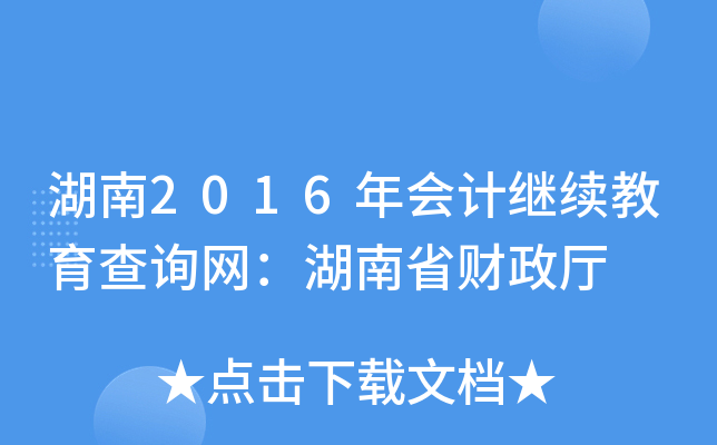 2016(hu)Ӌ(j)^m(x)ԃ(xn)W(wng)ʡؔ(ci)d