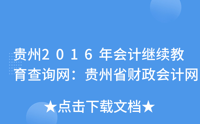 F2016(hu)Ӌ(j)^m(x)ԃW(wng)Fʡؔ(ci)(hu)Ӌ(j)W(wng)