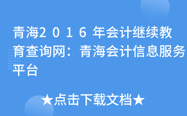 ຣ2016(hu)Ӌ(j)^m(x)ԃW(wng)ຣ(hu)Ӌ(j)Ϣ(w)ƽ_(ti)