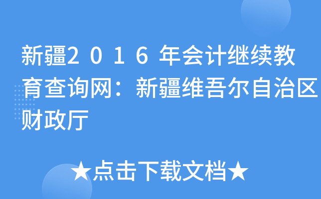 ½2016(hu)Ӌ(j)^m(x)ԃ(xn)W(wng)½S᠖΅^(q)ؔ(ci)d