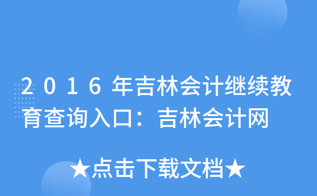 2016꼪֕(hu)Ӌ(j)^m(x)ԃ?ni)ڣ֕?hu)Ӌ(j)W(wng)