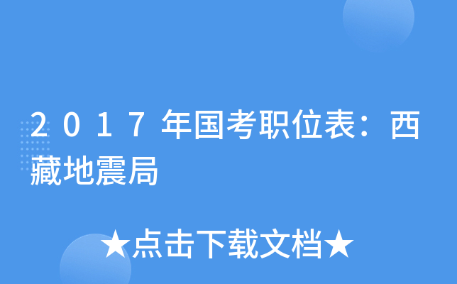 2017年国考职位表：西藏地震局