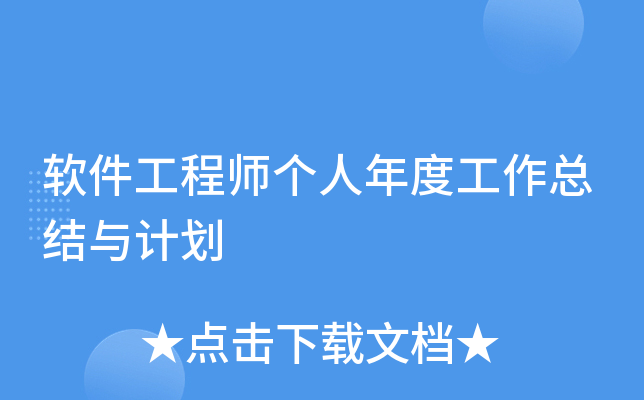 软件工程师个人年度工作总结与计划