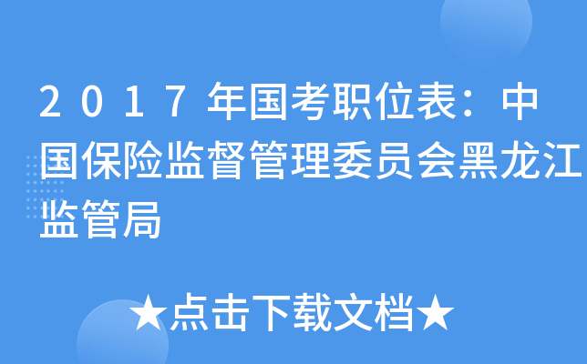 2017年国考职位表：中国保险监督管理委员会黑龙江监管局