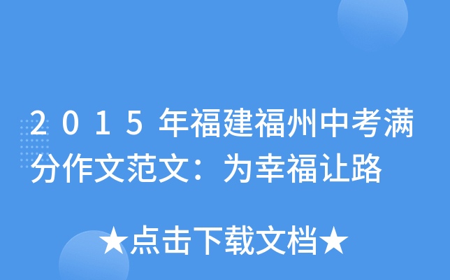 2015年福建福州中考满分作文范文：为幸福让路