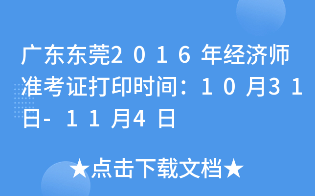 广东东莞2016年经济师准考证打印时间：10月31日-11月4日
