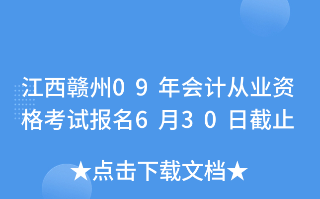 ��������09���ƴ�ҵ�ʸ��Ա���6��30�ս�ֹ