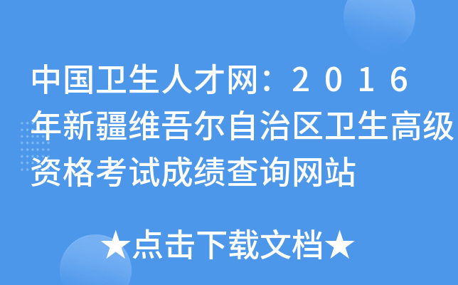 中国卫生人才网：2016年新疆维吾尔自治区卫生高级资格考试成绩查询网站