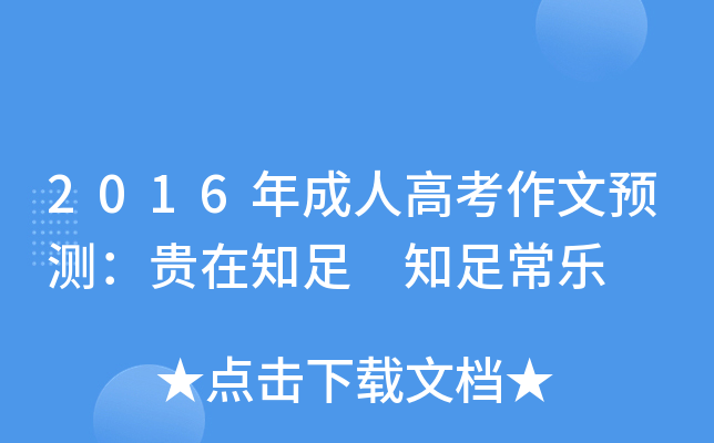 2016年成人高考作文预测：贵在知足 知足常乐