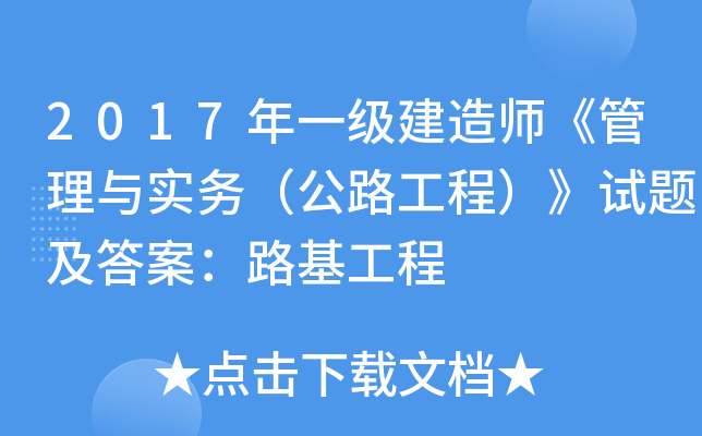 2017年一级建造师《管理与实务（公路工程）》试题及答案：路基工程