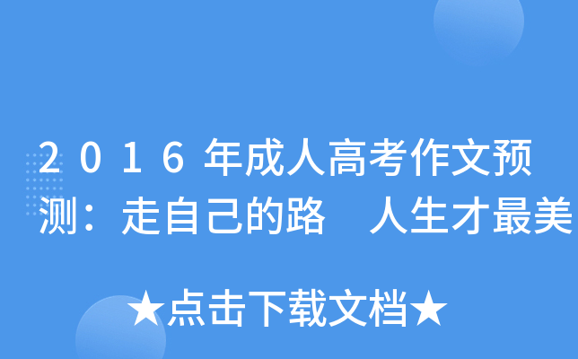 2016年成人高考作文预测：走自己的路 人生才最美