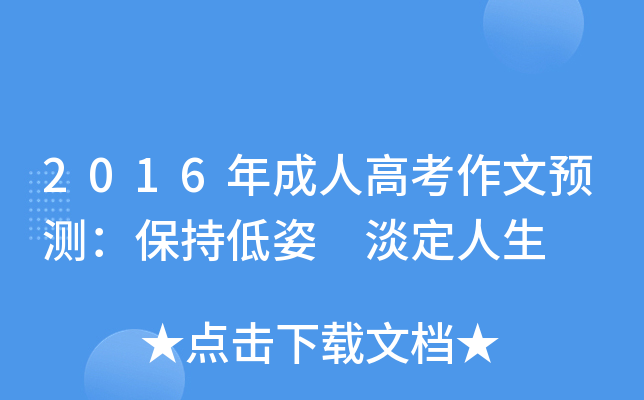 2016年成人高考作文预测：保持低姿 淡定人生
