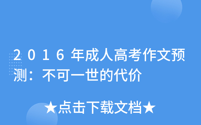 2016年成人高考作文预测：不可一世的代价
