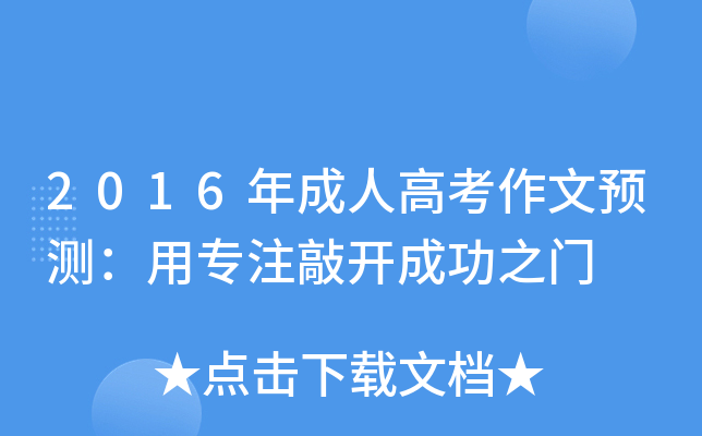 2016年成人高考作文预测：用专注敲开成功之门