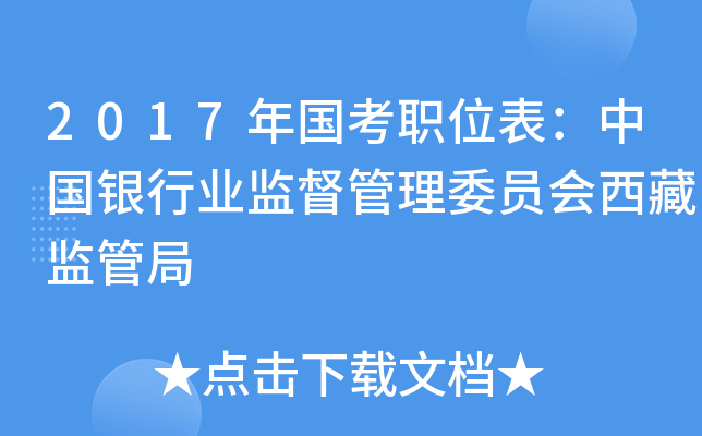 2017年国考职位表：中国银行业监督管理委员会西藏监管局