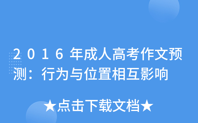 2016年成人高考作文预测：行为与位置相互影响