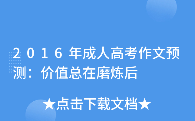 2016年成人高考作文预测：价值总在磨炼后