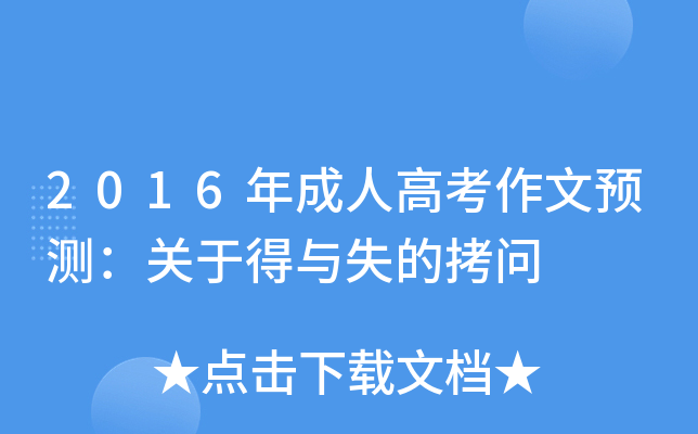 2016年成人高考作文预测：关于得与失的拷问