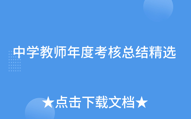 中开云kaiyun(中国)教师年度考核总结精选