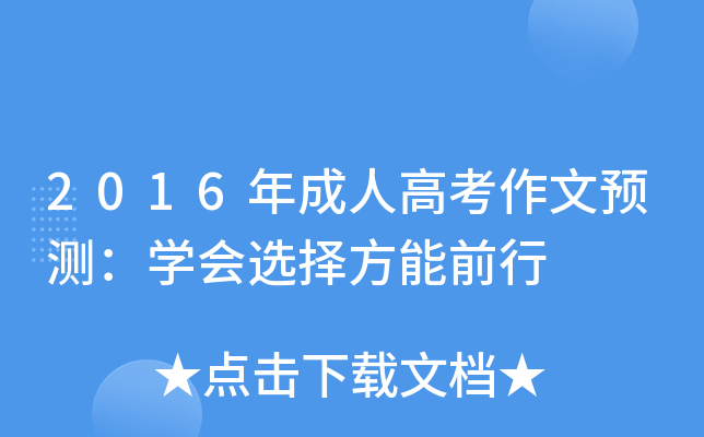 2016年成人高考作文预测：开云kaiyun(中国)会选择方能前行