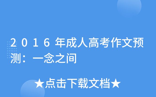 2016年成人高考作文预测：一念之间