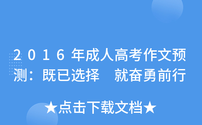 2016年成人高考作文预测：既已选择 就奋勇前行