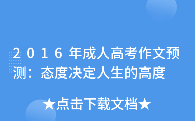 2016年成人高考作文预测：态度决定人生的高度