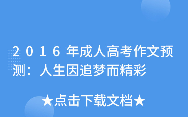 2016年成人高考作文预测：人生因追梦而精彩