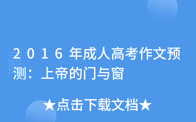 2016年成人高考作文预测：上帝的门与窗