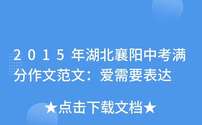 2015年湖北襄阳中考满分作文范文：爱需要表达
