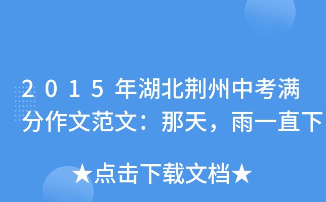 2015年湖北荆州中考满分作文范文：那天，雨一直下